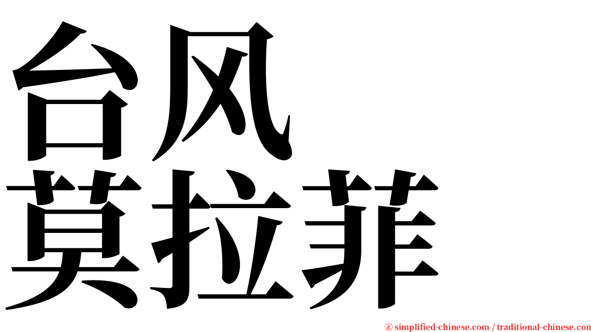 台风　　莫拉菲 serif font